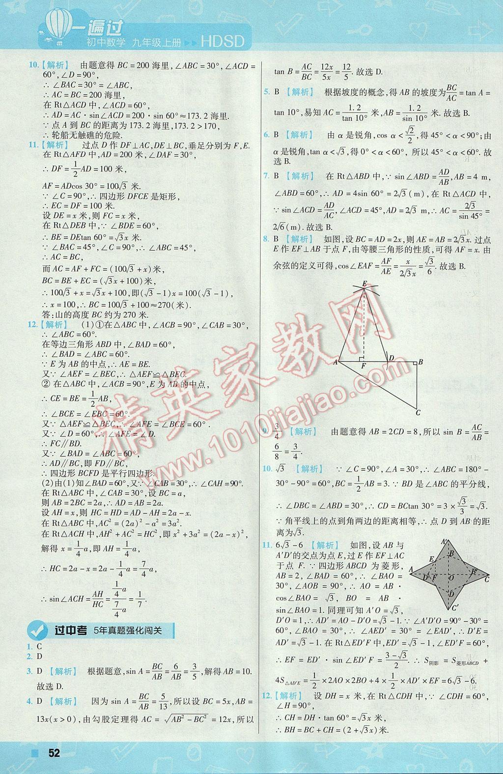 2017年一遍過初中數(shù)學九年級上冊華師大版 參考答案第52頁