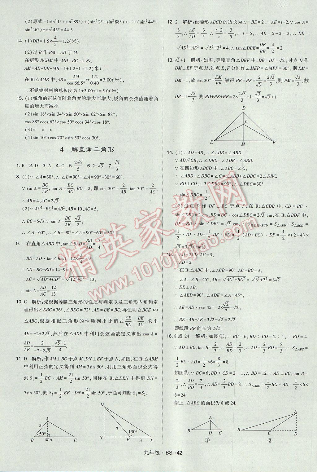 2017年經(jīng)綸學(xué)典學(xué)霸九年級數(shù)學(xué)全一冊北師大版 參考答案第42頁