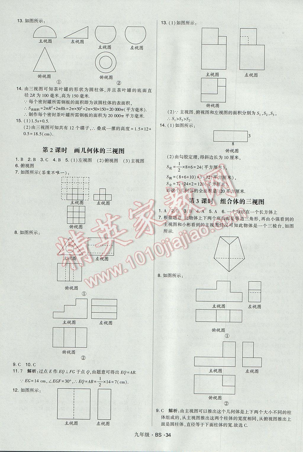 2017年經(jīng)綸學(xué)典學(xué)霸九年級數(shù)學(xué)全一冊北師大版 參考答案第34頁