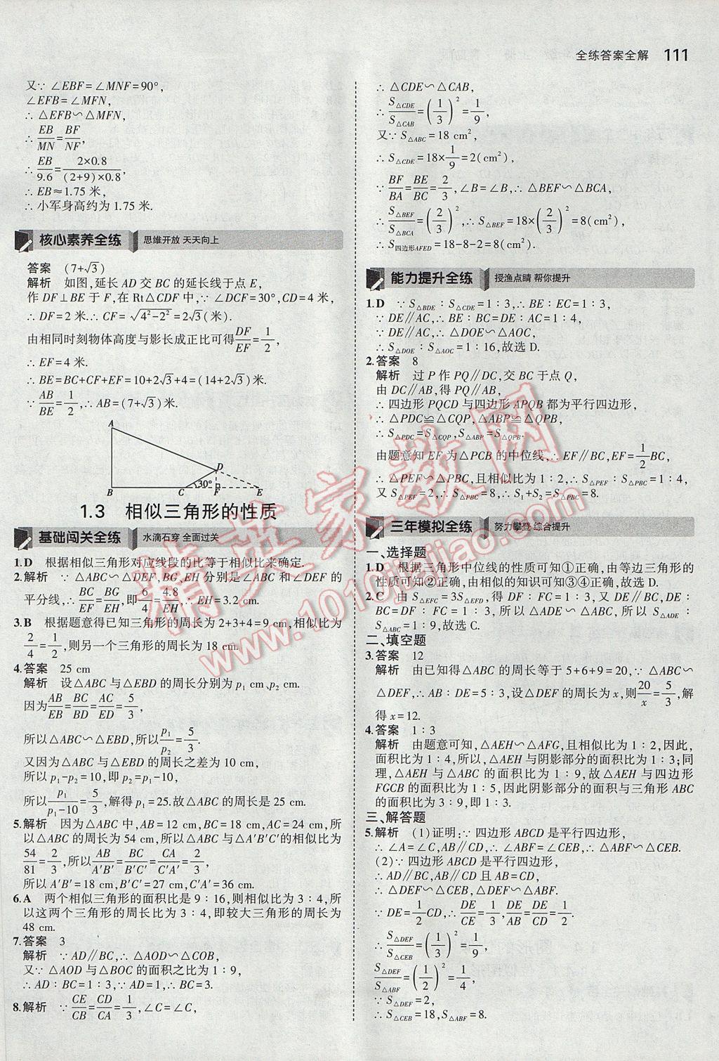 2017年5年中考3年模拟初中数学九年级上册青岛版 参考答案第5页