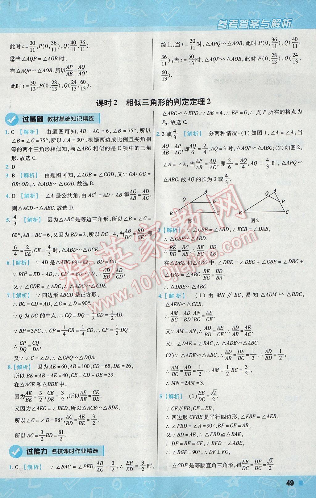 2017年一遍過初中數(shù)學(xué)九年級上冊北師大版 參考答案第49頁