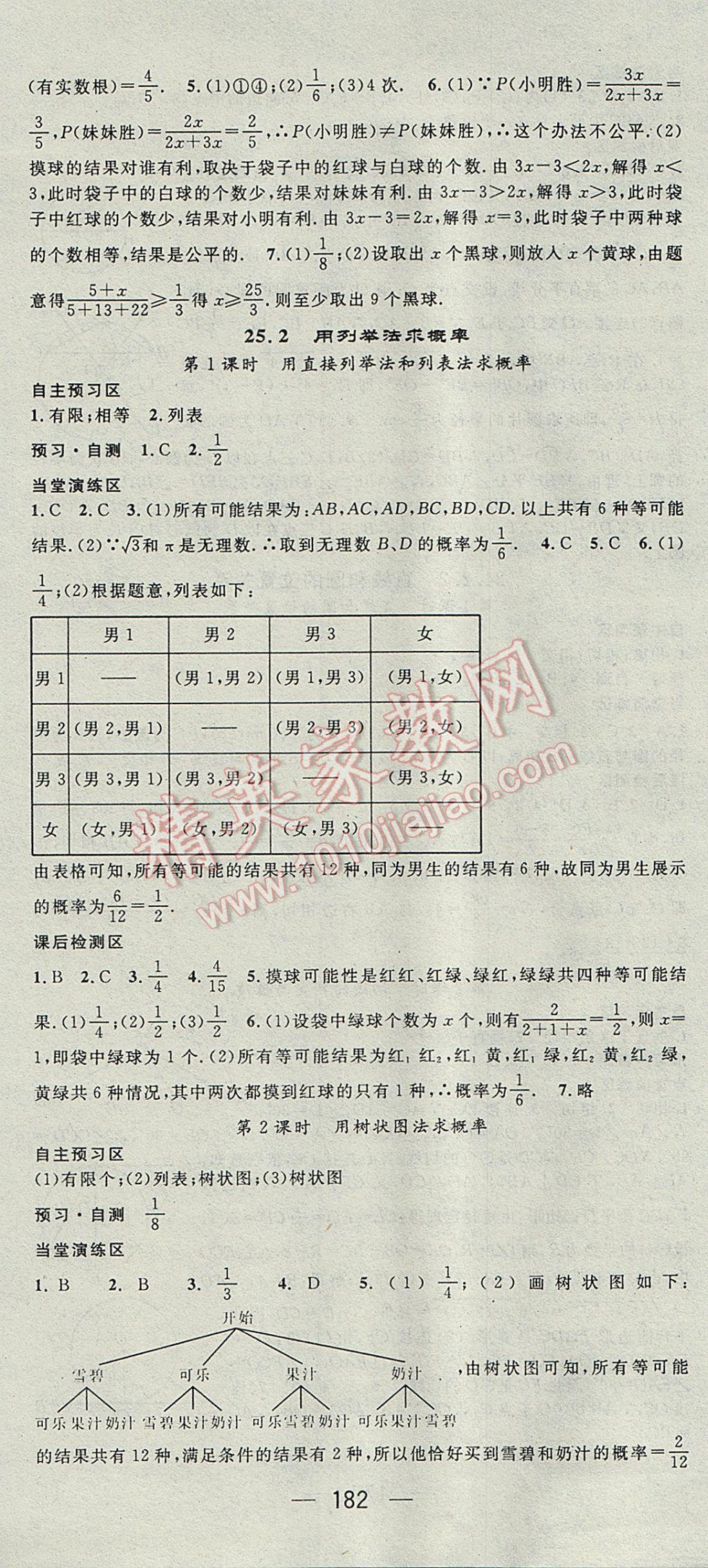 2017年精英新课堂九年级数学上册人教版 参考答案第24页