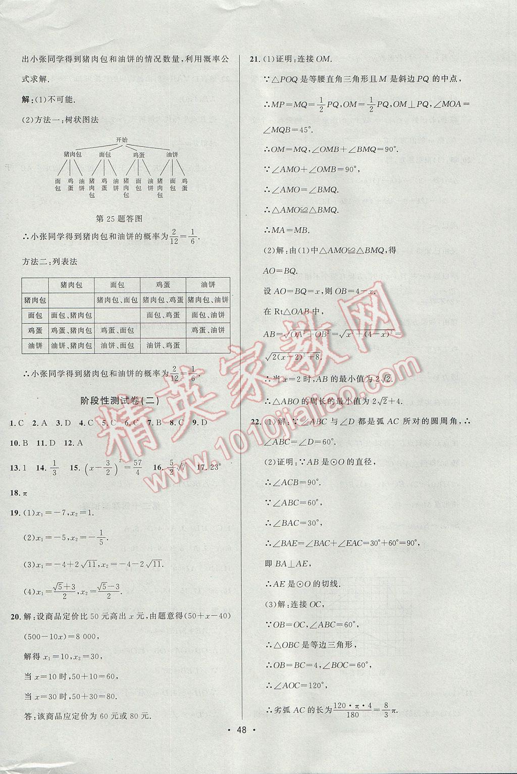 2017年99加1活页卷九年级数学上册人教版 参考答案第8页