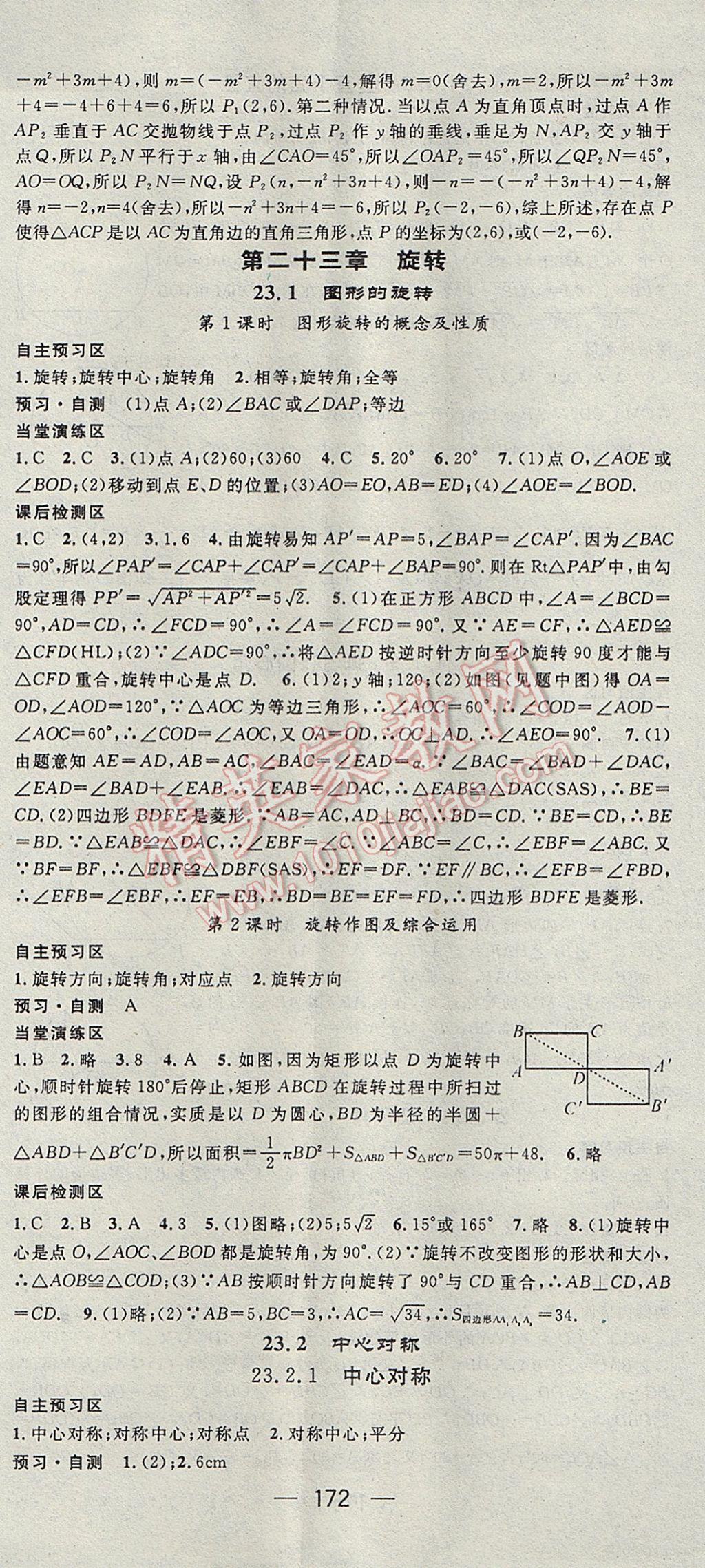 2017年精英新课堂九年级数学上册人教版 参考答案第14页