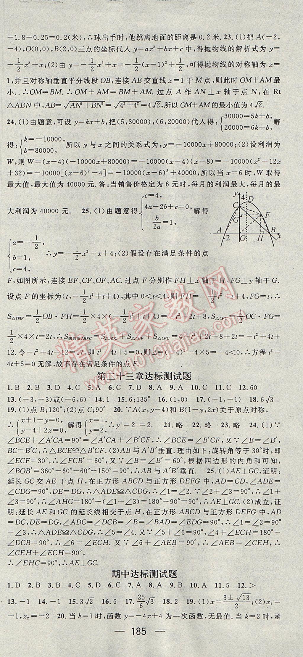 2017年精英新课堂九年级数学上册人教版 参考答案第27页