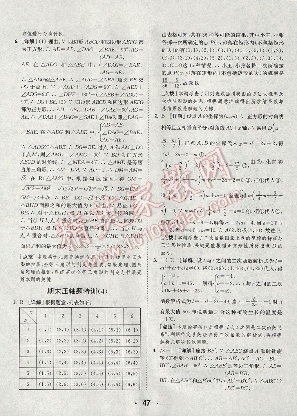 2017年通城學(xué)典初中數(shù)學(xué)提優(yōu)能手九年級(jí)上冊(cè)人教版 參考答案第47頁