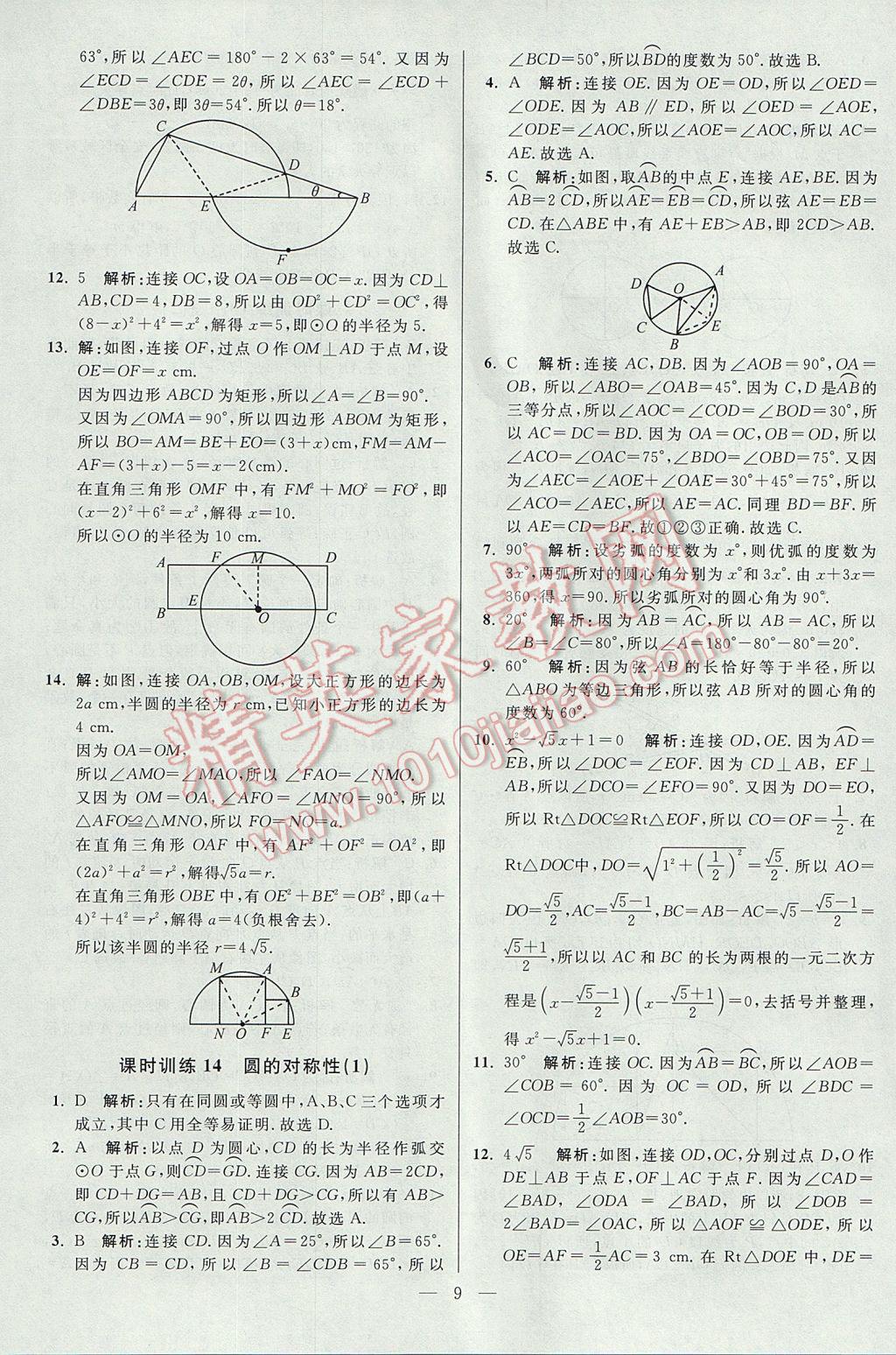 2017年初中數(shù)學(xué)小題狂做九年級(jí)上冊(cè)蘇科版課時(shí)版 參考答案第10頁