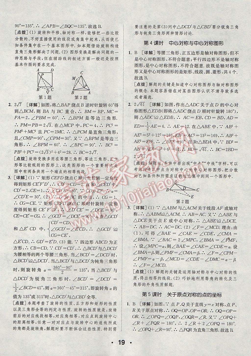 2017年通城學(xué)典初中數(shù)學(xué)提優(yōu)能手九年級上冊人教版 參考答案第19頁