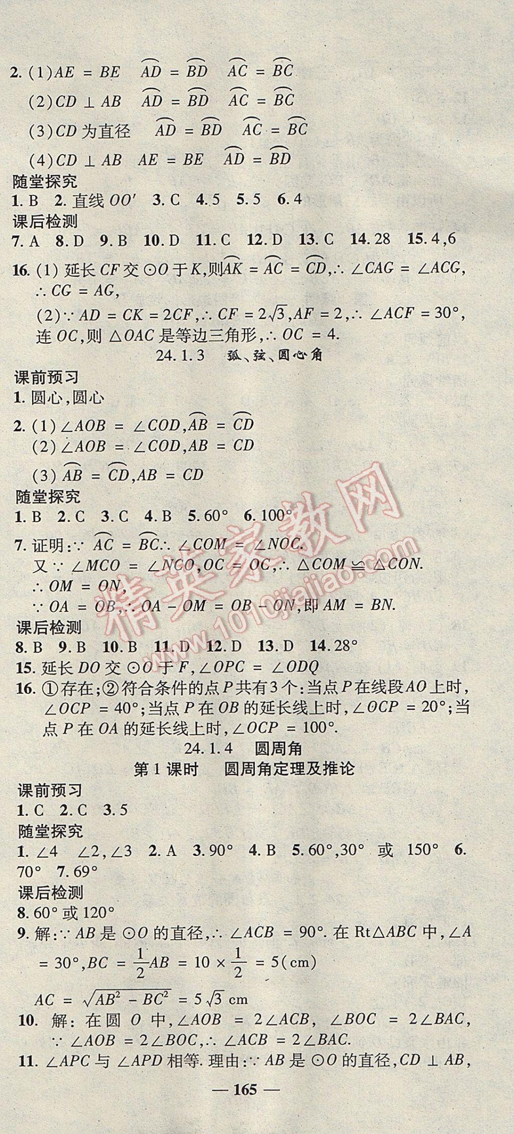 2017年高效學案金典課堂九年級數學上冊人教版 參考答案第21頁