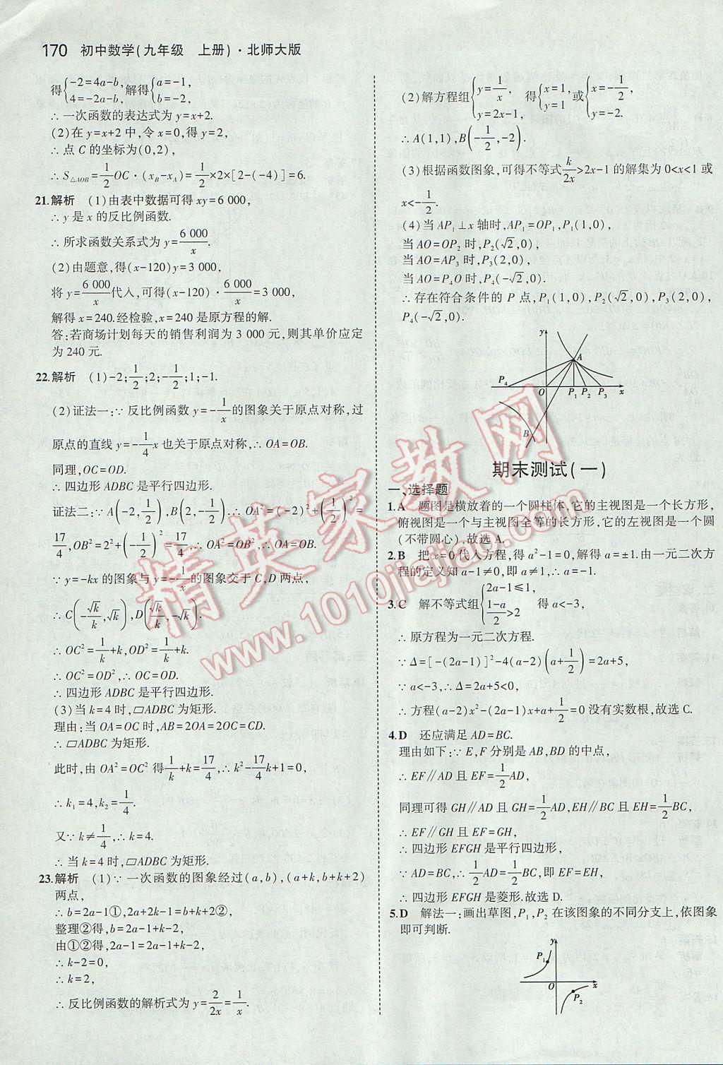 2017年5年中考3年模拟初中数学九年级上册北师大版 参考答案第53页