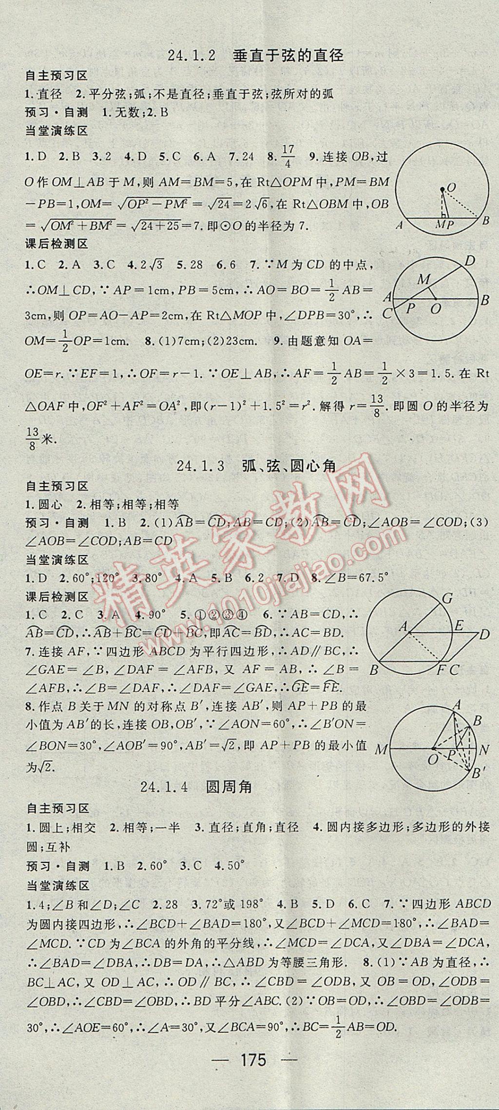 2017年精英新课堂九年级数学上册人教版 参考答案第17页