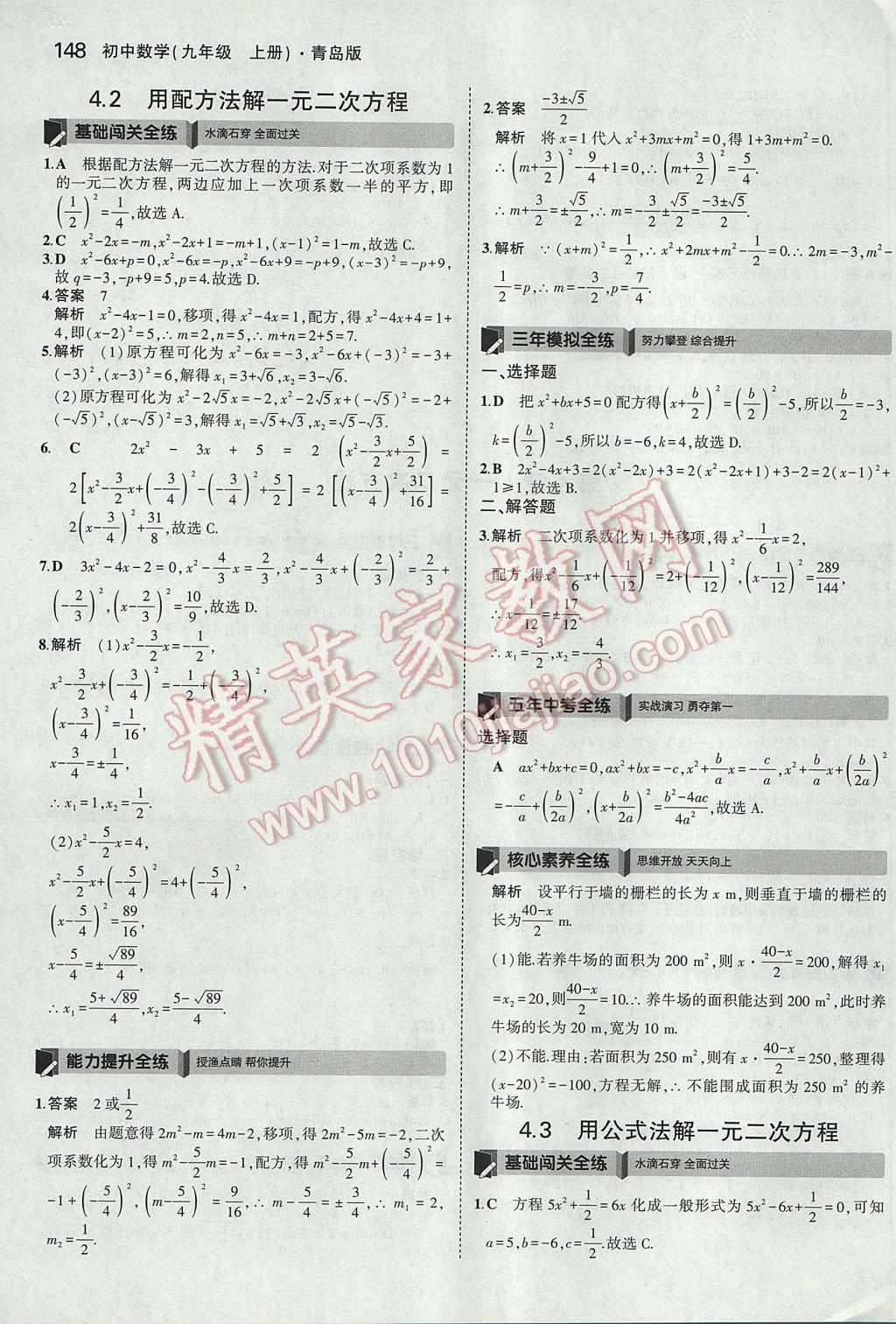 2017年5年中考3年模拟初中数学九年级上册青岛版 参考答案第42页