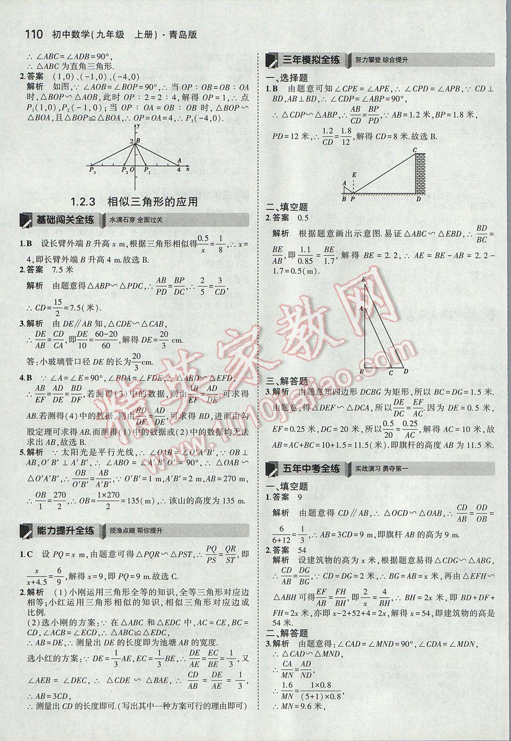 2017年5年中考3年模拟初中数学九年级上册青岛版 参考答案第4页