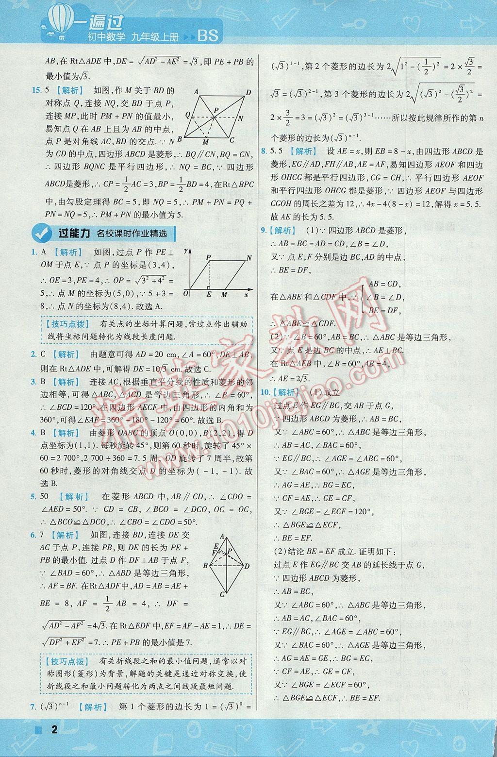 2017年一遍過(guò)初中數(shù)學(xué)九年級(jí)上冊(cè)北師大版 參考答案第2頁(yè)