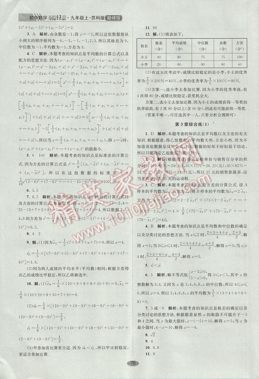 2017年初中數(shù)學(xué)小題狂做九年級上冊蘇科版巔峰版 參考答案第18頁