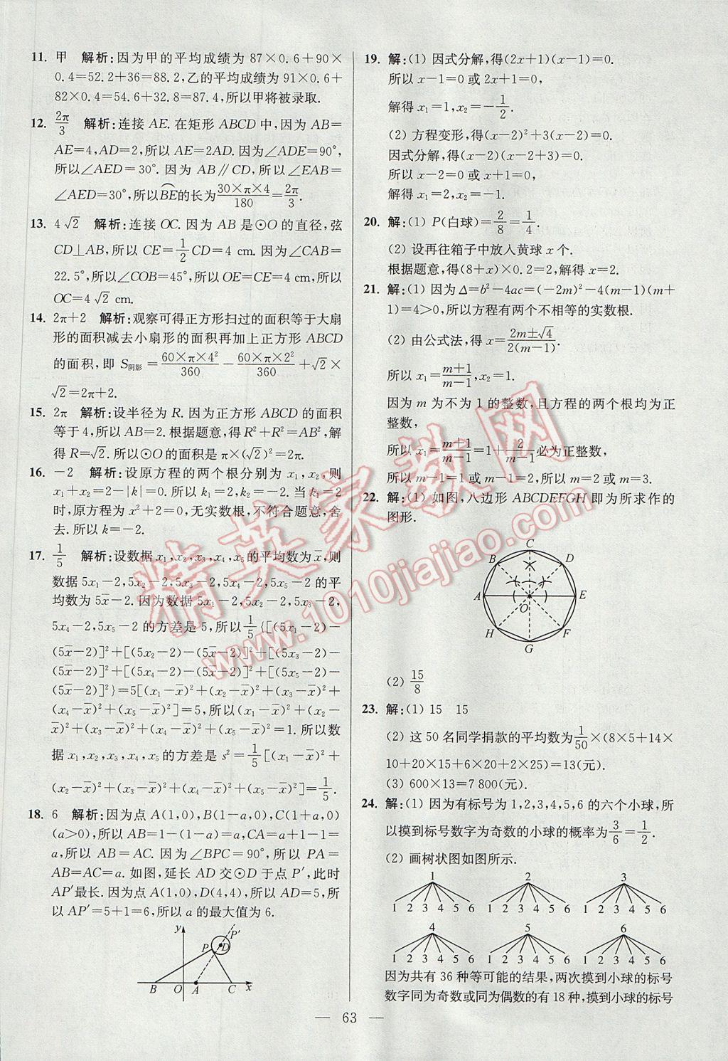 2017年初中數(shù)學(xué)小題狂做九年級(jí)上冊(cè)蘇科版提優(yōu)版 參考答案第63頁(yè)