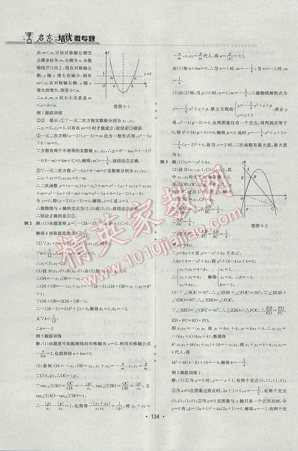 2017年启东培优微专题九年级数与代数&nbsp;参考答案第17页