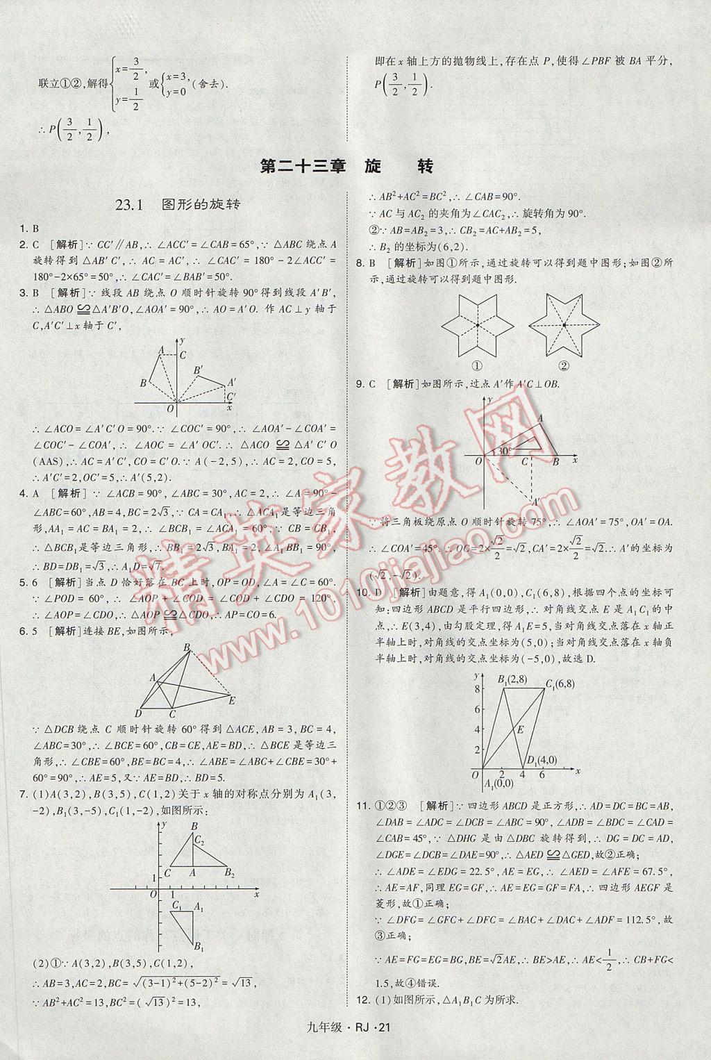 2017年經(jīng)綸學(xué)典學(xué)霸九年級數(shù)學(xué)全一冊人教版 參考答案第21頁