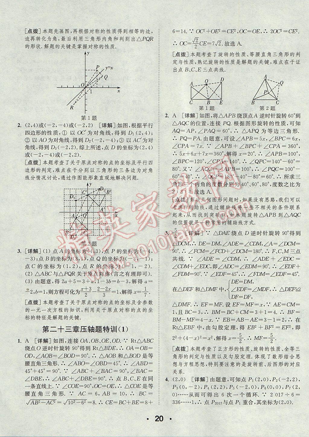 2017年通城學(xué)典初中數(shù)學(xué)提優(yōu)能手九年級上冊人教版 參考答案第20頁