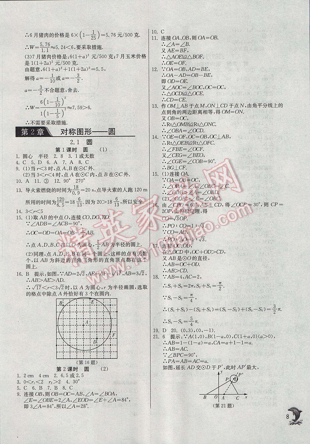 2017年實驗班提優(yōu)訓(xùn)練九年級數(shù)學(xué)上冊蘇科版 參考答案第8頁