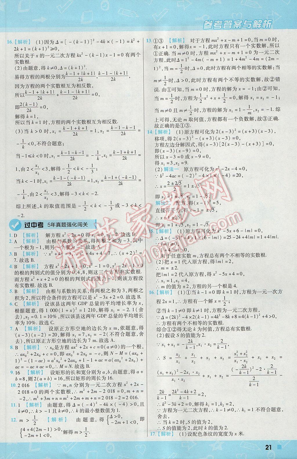 2017年一遍過初中數(shù)學九年級上冊華師大版 參考答案第21頁