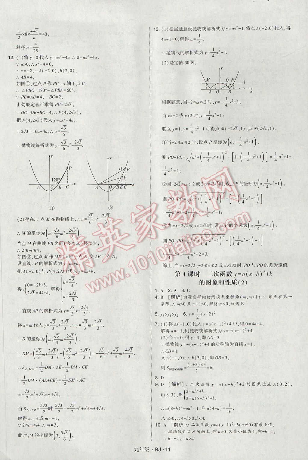 2017年經(jīng)綸學(xué)典學(xué)霸九年級數(shù)學(xué)全一冊人教版 參考答案第11頁