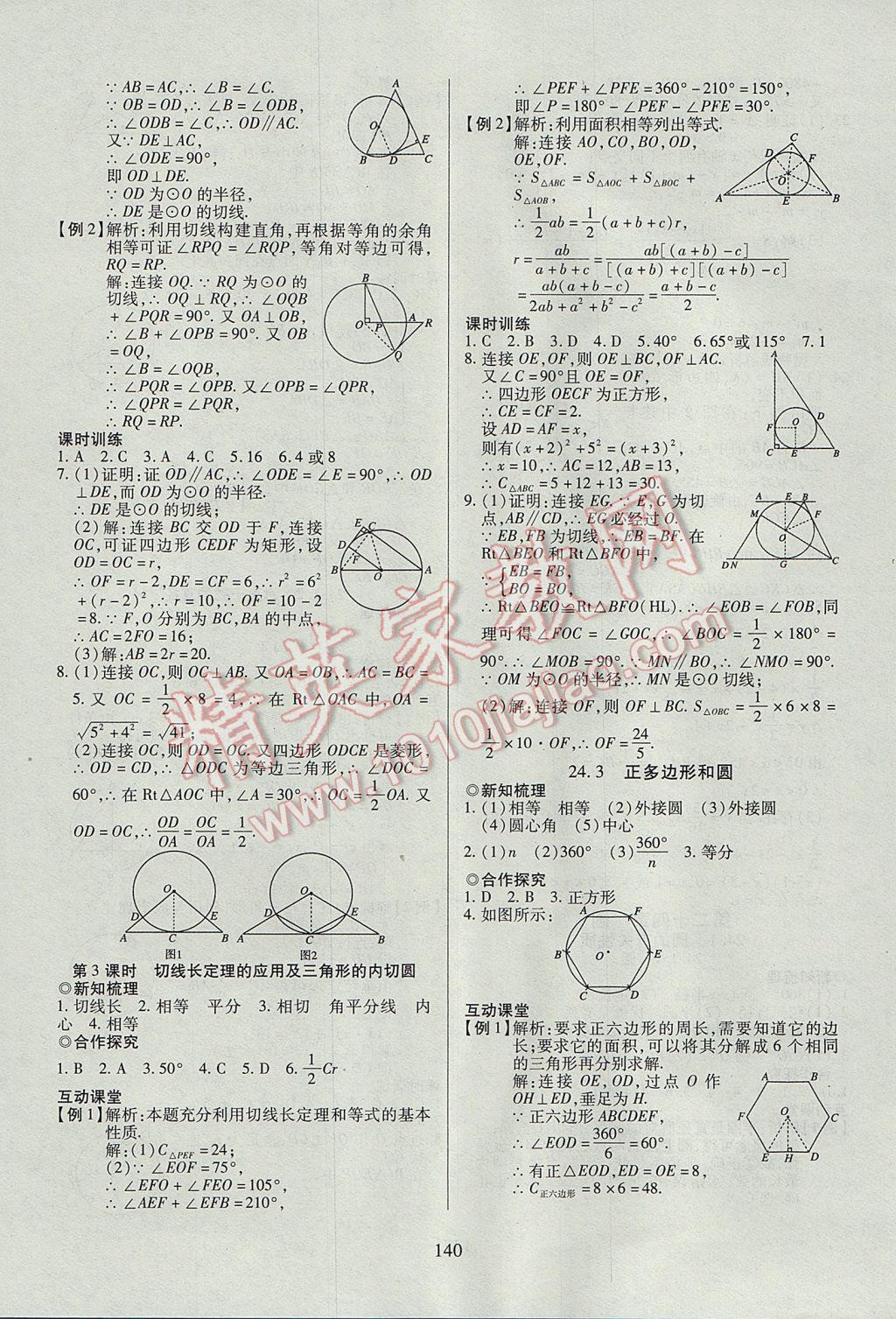 2017年有效课堂课时导学案九年级数学上册 参考答案第16页