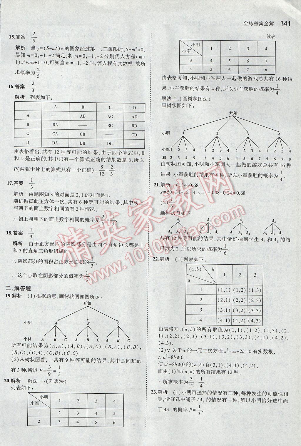 2017年5年中考3年模拟初中数学九年级上册北师大版 参考答案第24页