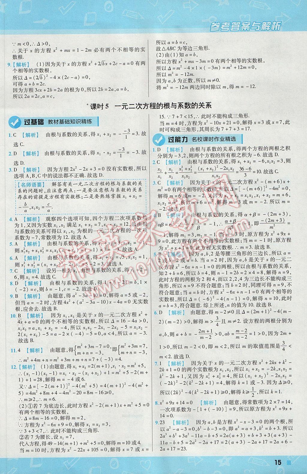 2017年一遍過初中數(shù)學九年級上冊華師大版 參考答案第15頁