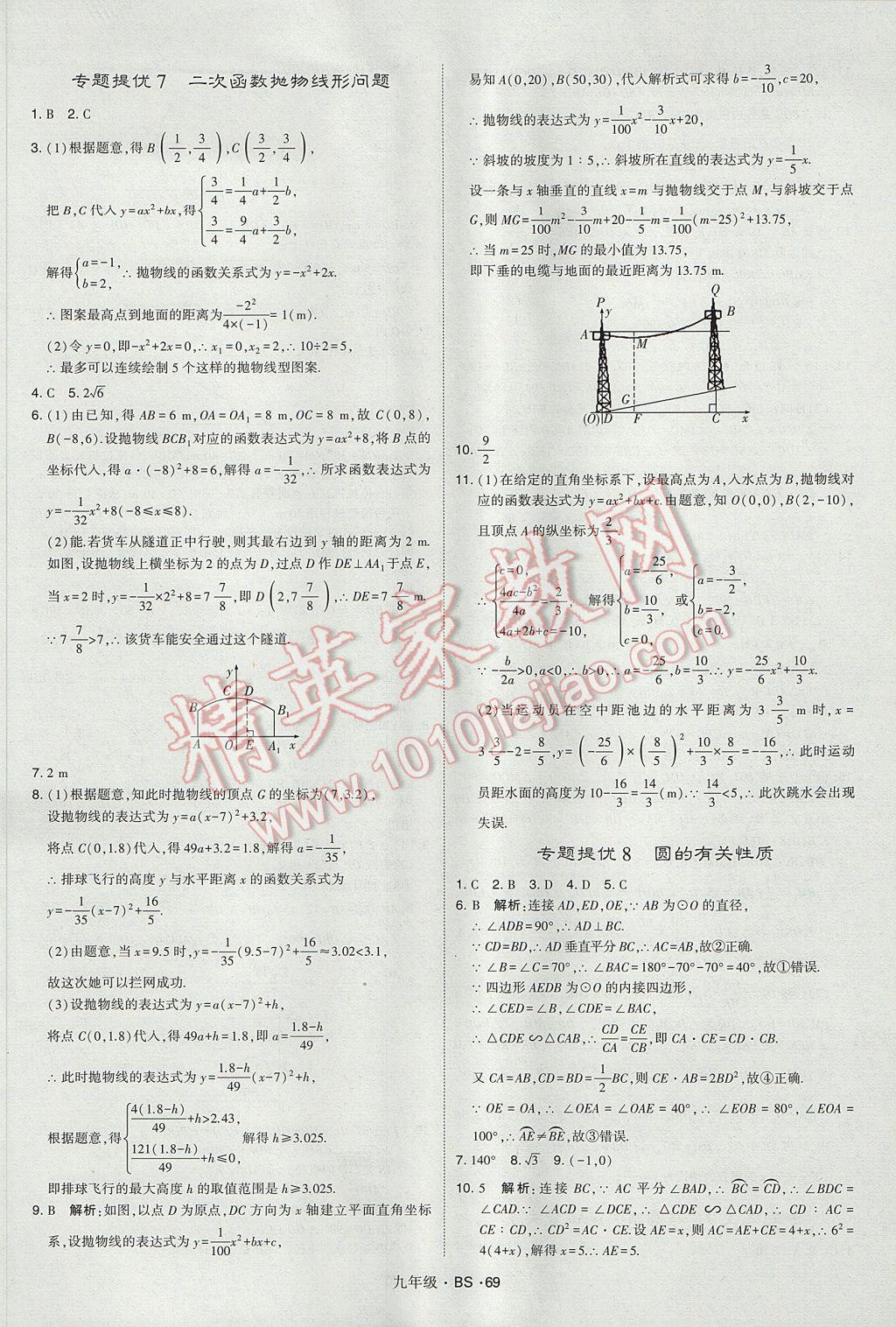 2017年經(jīng)綸學(xué)典學(xué)霸九年級數(shù)學(xué)全一冊北師大版 參考答案第69頁