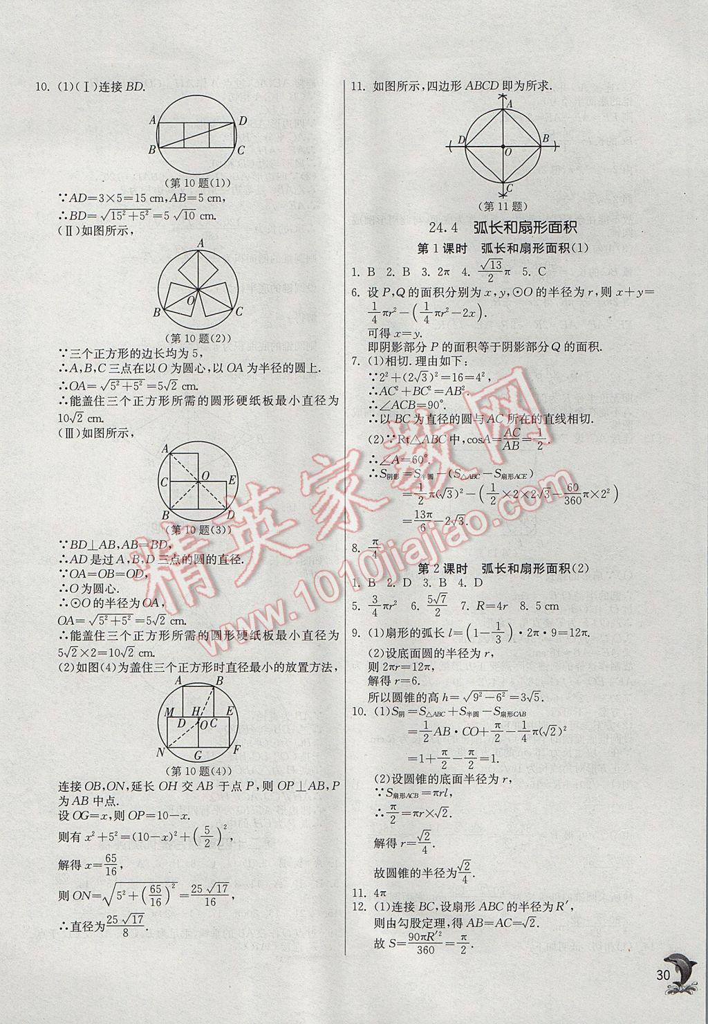 2017年实验班提优训练九年级数学上册人教版 参考答案第30页