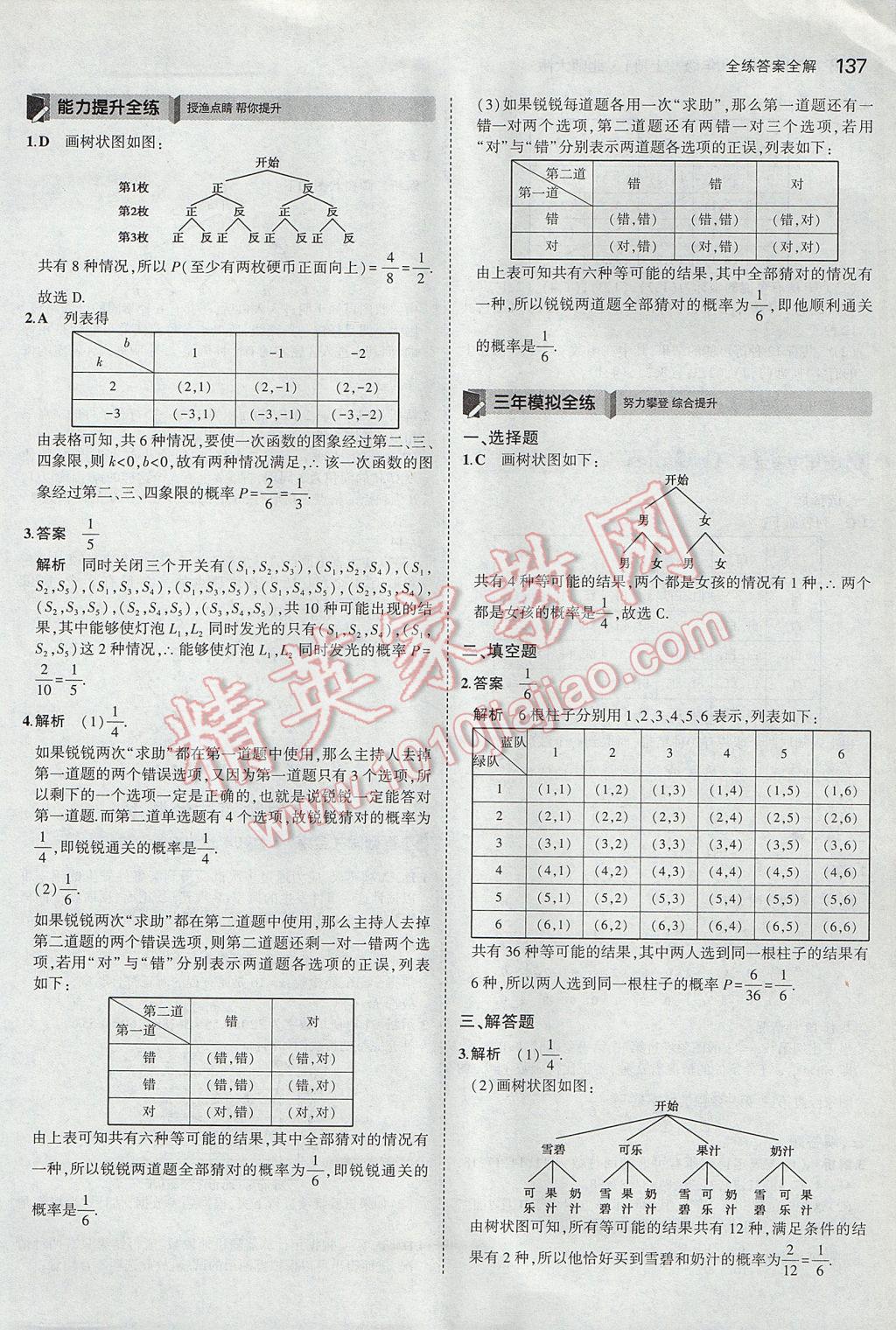 2017年5年中考3年模拟初中数学九年级上册北师大版 参考答案第20页