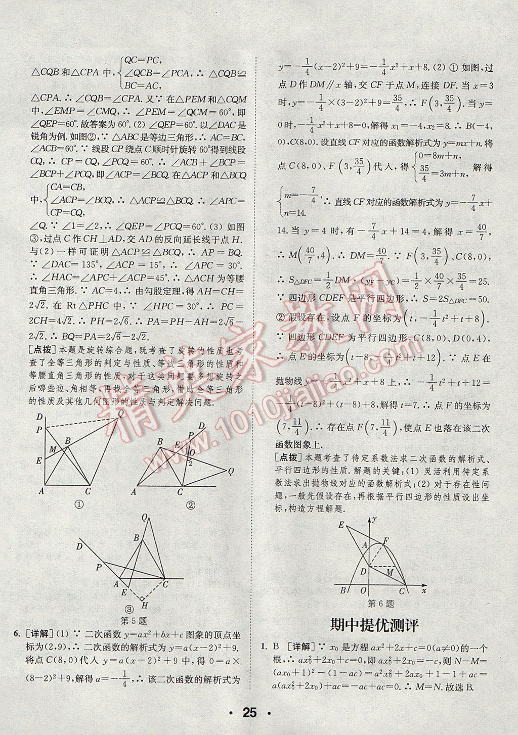 2017年通城學(xué)典初中數(shù)學(xué)提優(yōu)能手九年級(jí)上冊(cè)人教版 參考答案第25頁