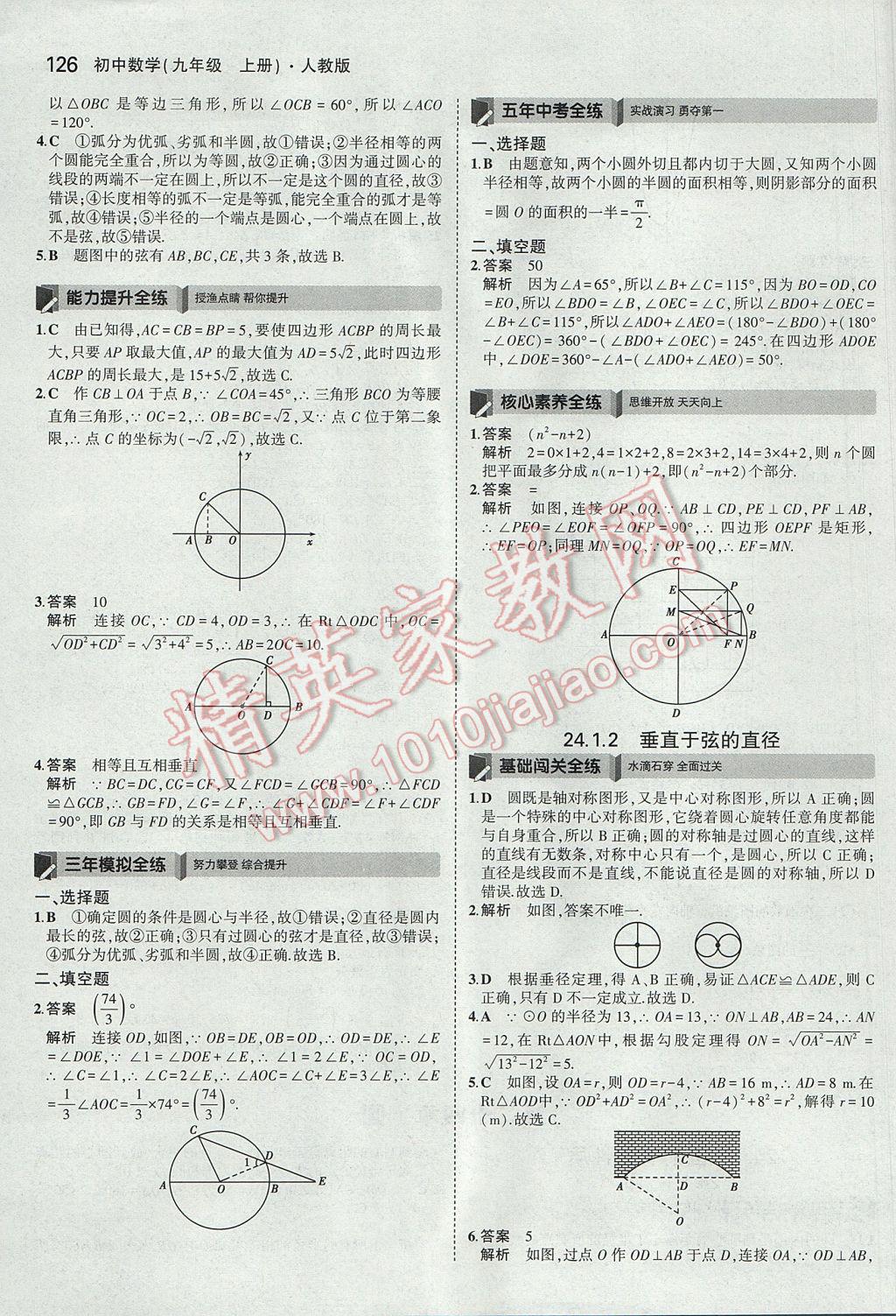 2017年5年中考3年模拟初中数学九年级上册人教版 参考答案第27页