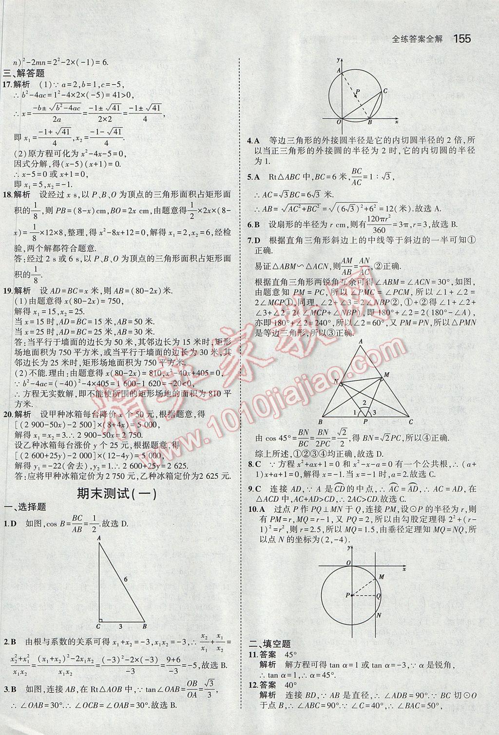 2017年5年中考3年模拟初中数学九年级上册青岛版 参考答案第49页