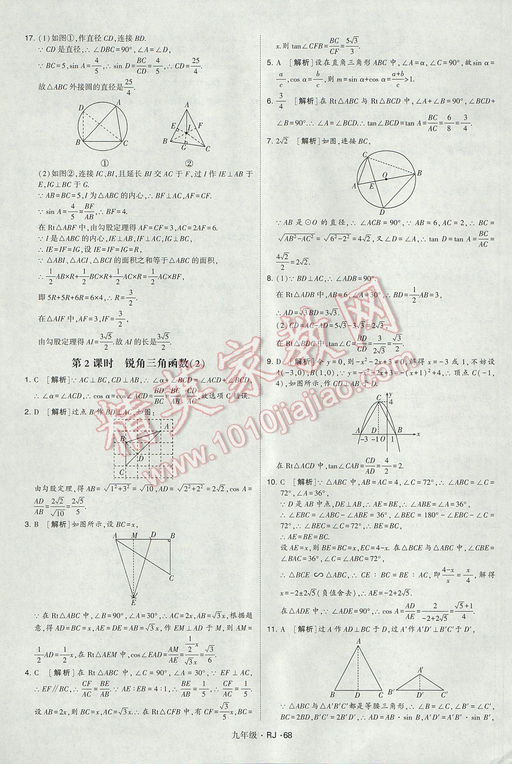 2017年經(jīng)綸學(xué)典學(xué)霸九年級(jí)數(shù)學(xué)全一冊(cè)人教版 參考答案第68頁(yè)