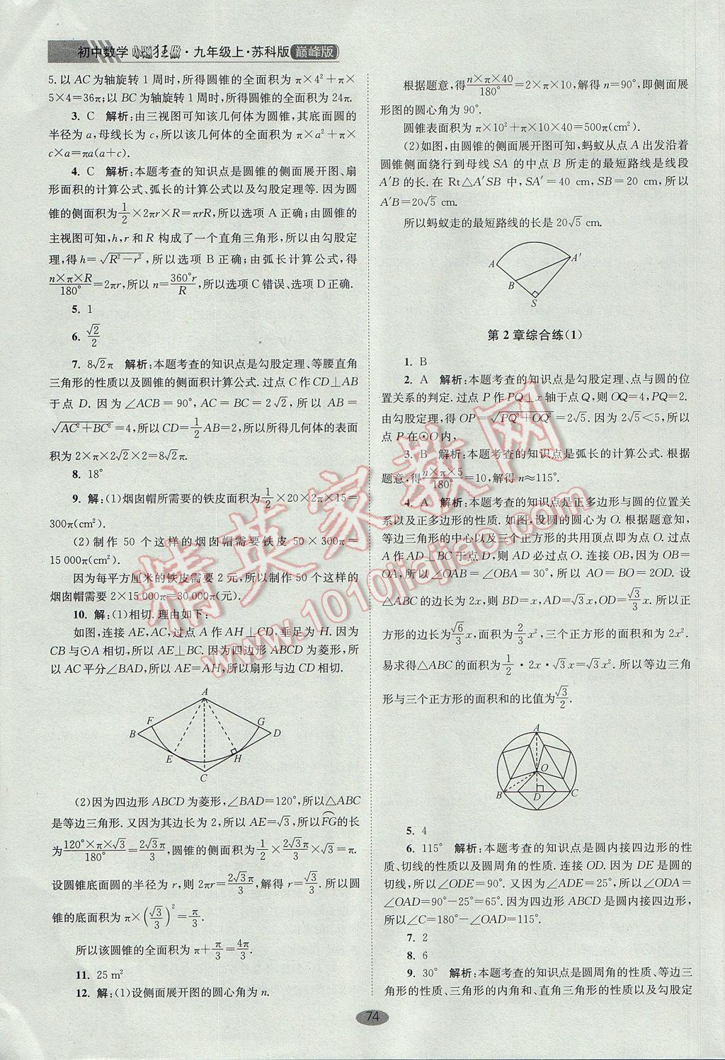 2017年初中數(shù)學(xué)小題狂做九年級上冊蘇科版巔峰版 參考答案第14頁