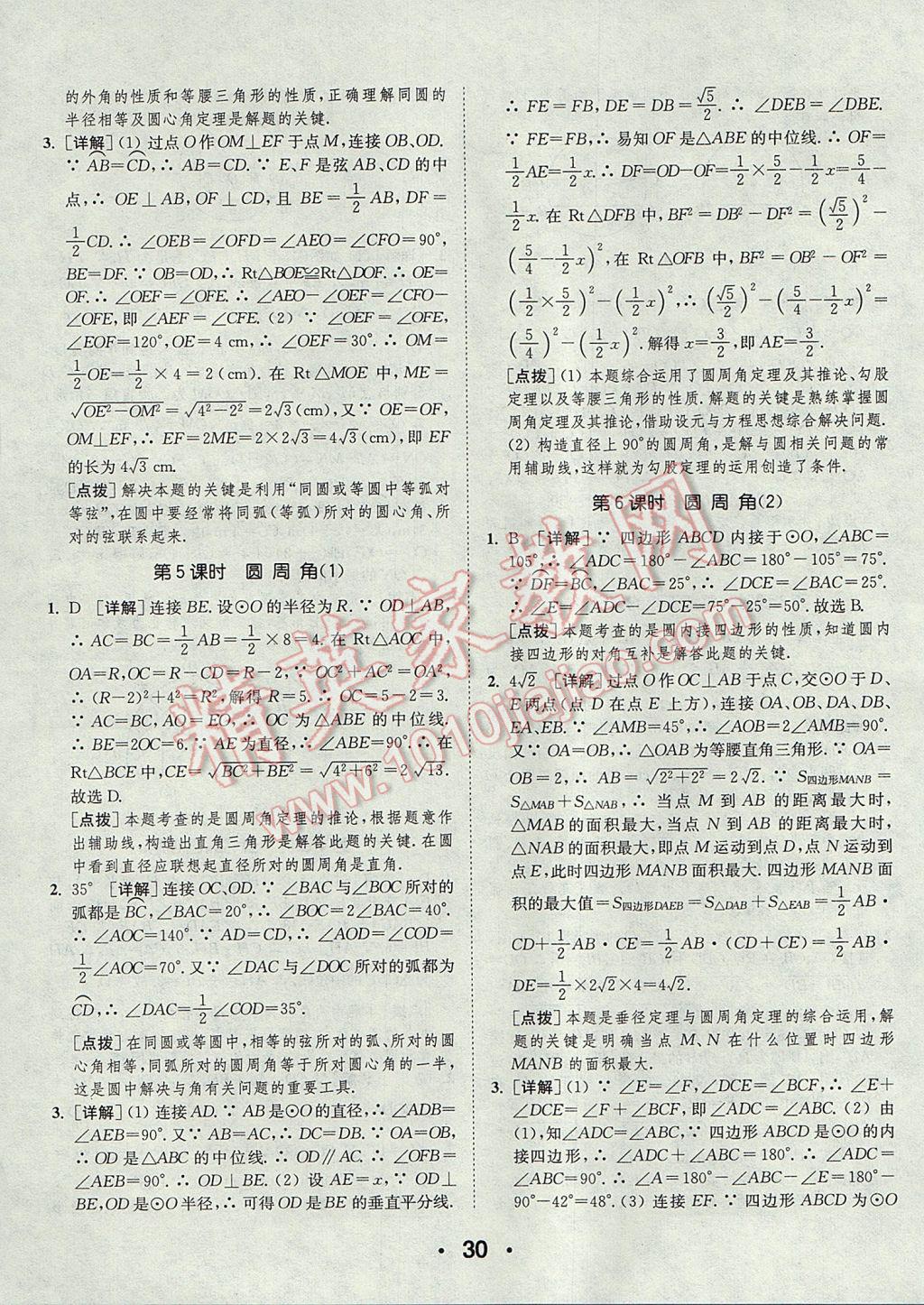 2017年通城學(xué)典初中數(shù)學(xué)提優(yōu)能手九年級上冊人教版 參考答案第30頁