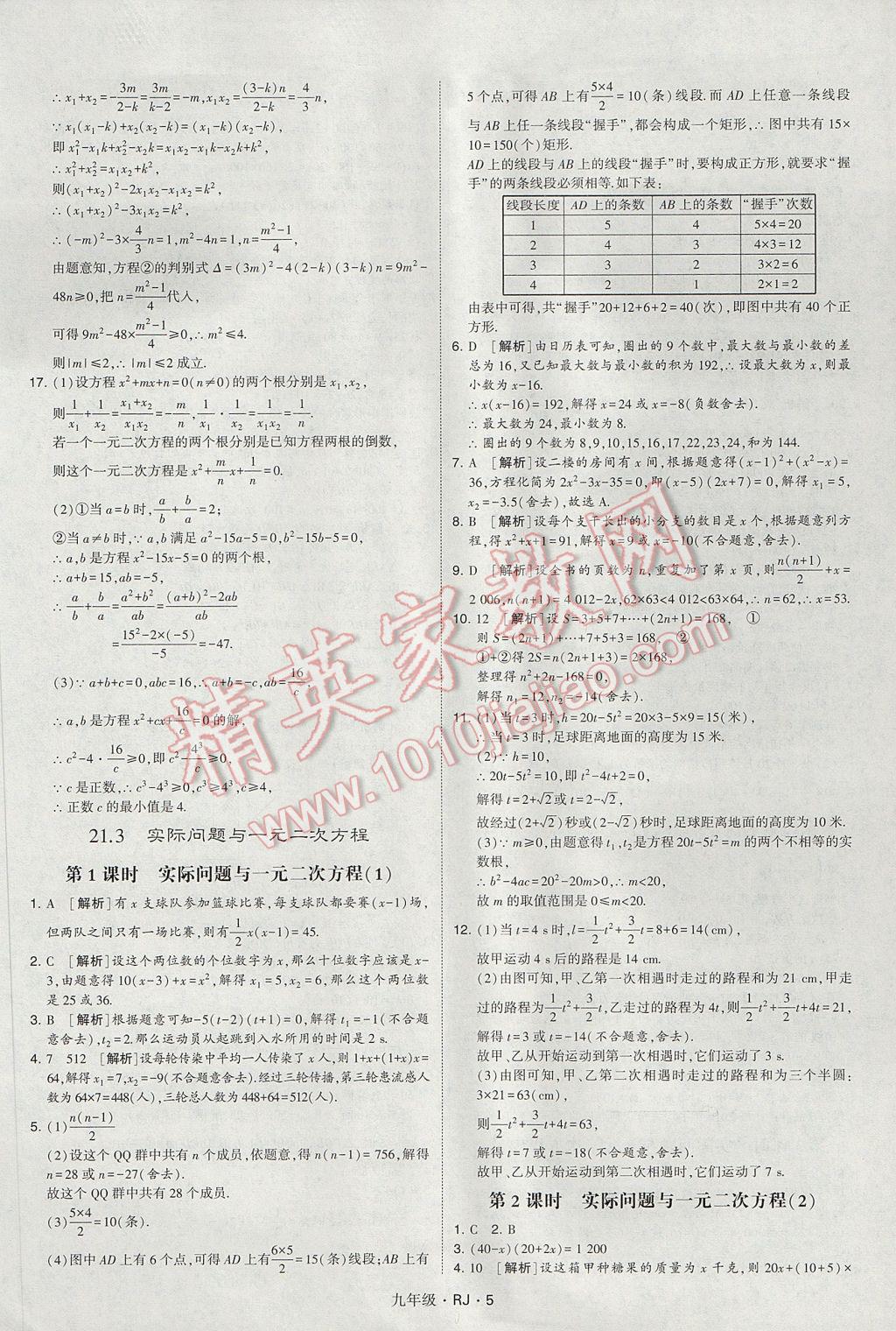 2017年经纶学典学霸九年级数学全一册人教版 参考答案第5页