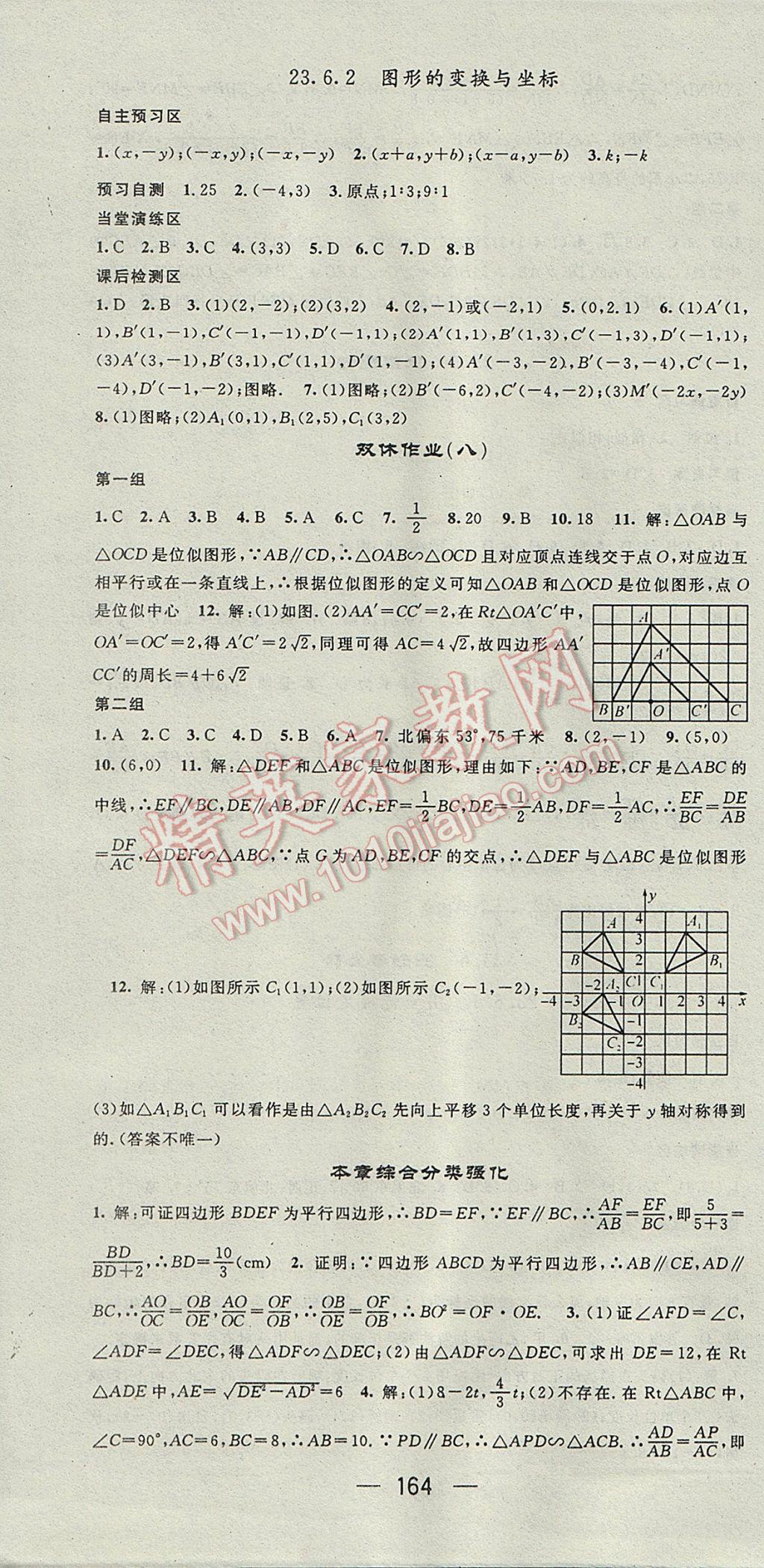 2017年精英新課堂九年級數學上冊華師大版 參考答案第16頁