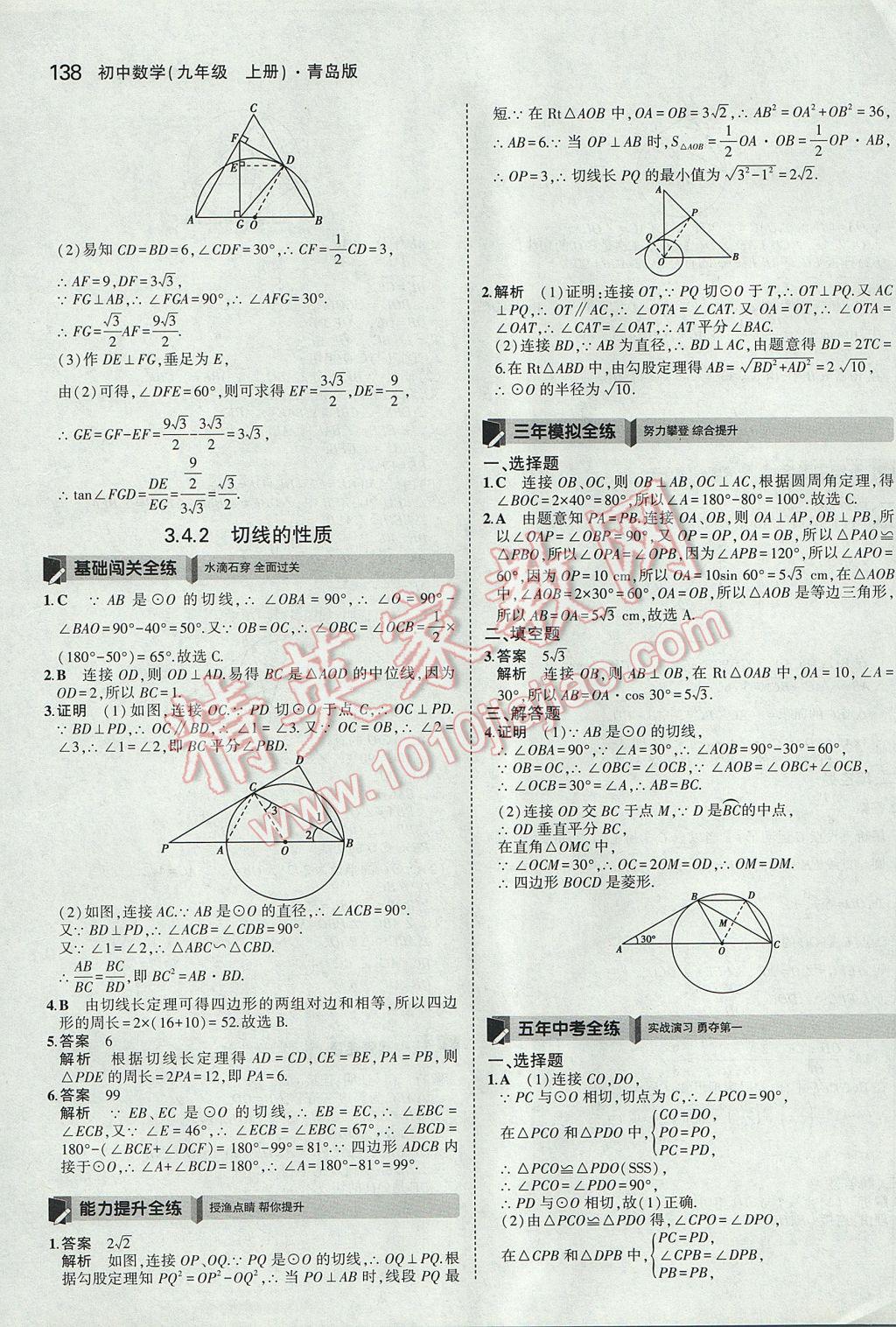 2017年5年中考3年模拟初中数学九年级上册青岛版 参考答案第32页