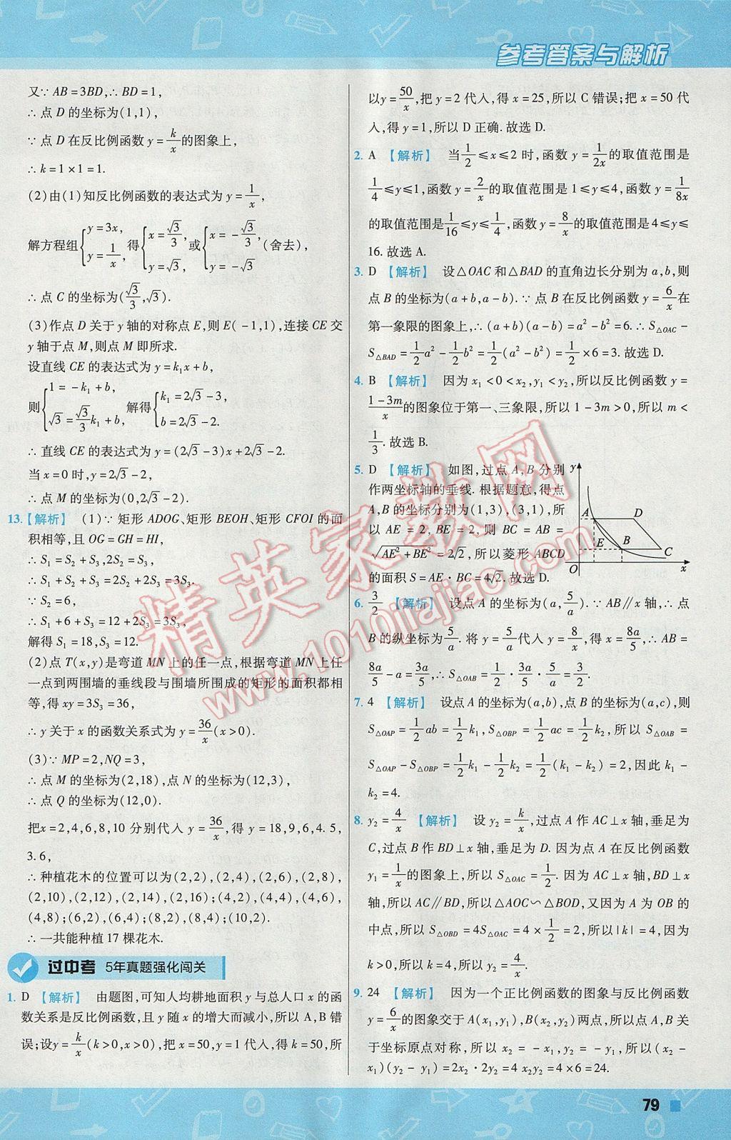 2017年一遍過(guò)初中數(shù)學(xué)九年級(jí)上冊(cè)北師大版 參考答案第79頁(yè)