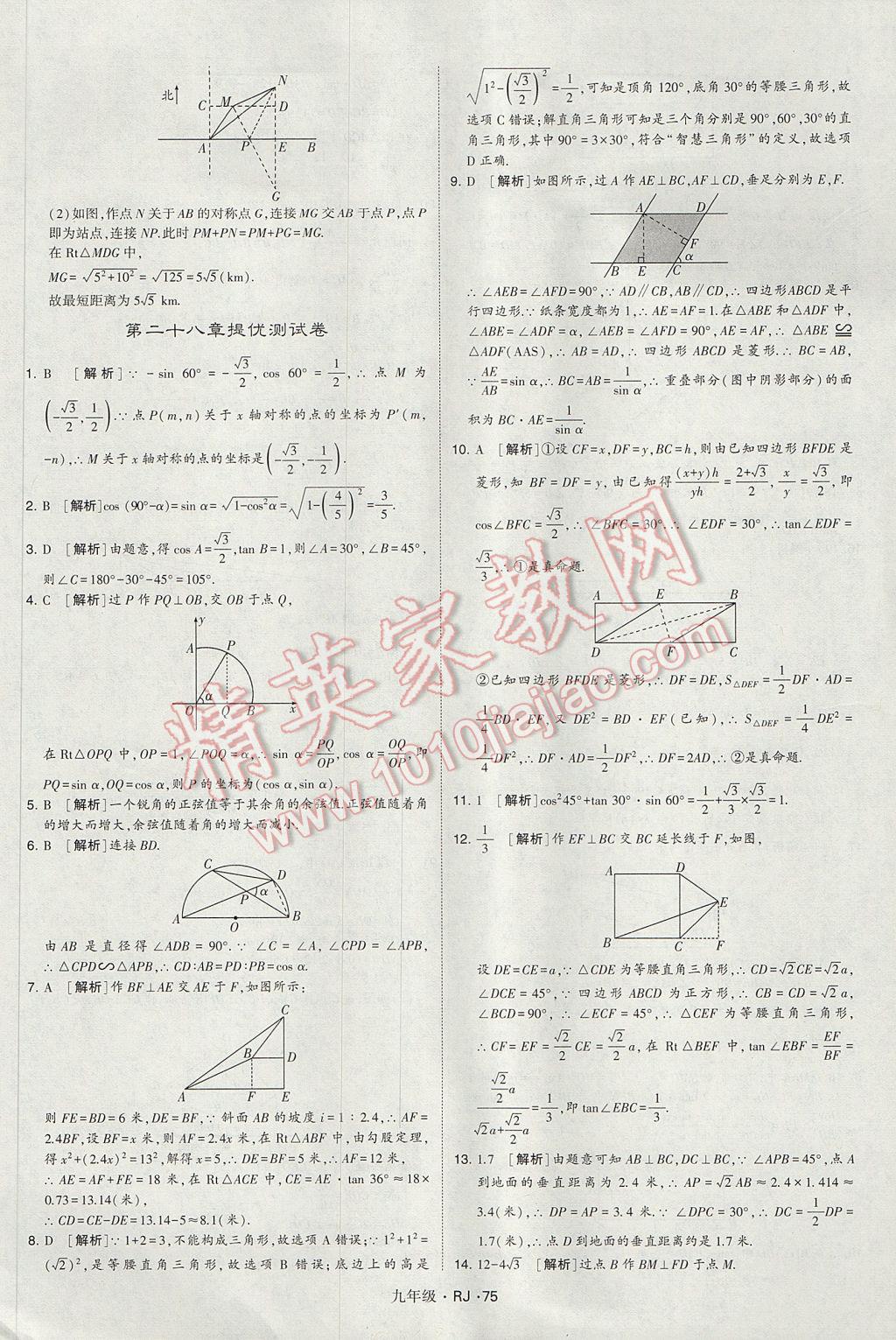 2017年經(jīng)綸學(xué)典學(xué)霸九年級數(shù)學(xué)全一冊人教版 參考答案第75頁