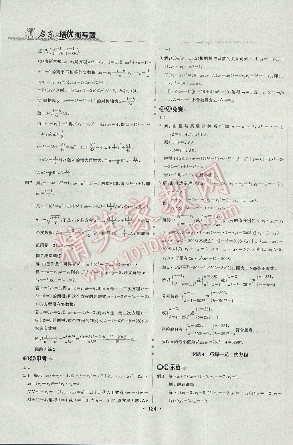 2017年启东培优微专题九年级数与代数&nbsp;参考答案第7页