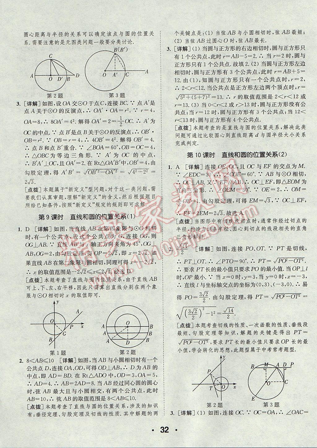 2017年通城學(xué)典初中數(shù)學(xué)提優(yōu)能手九年級上冊人教版 參考答案第32頁