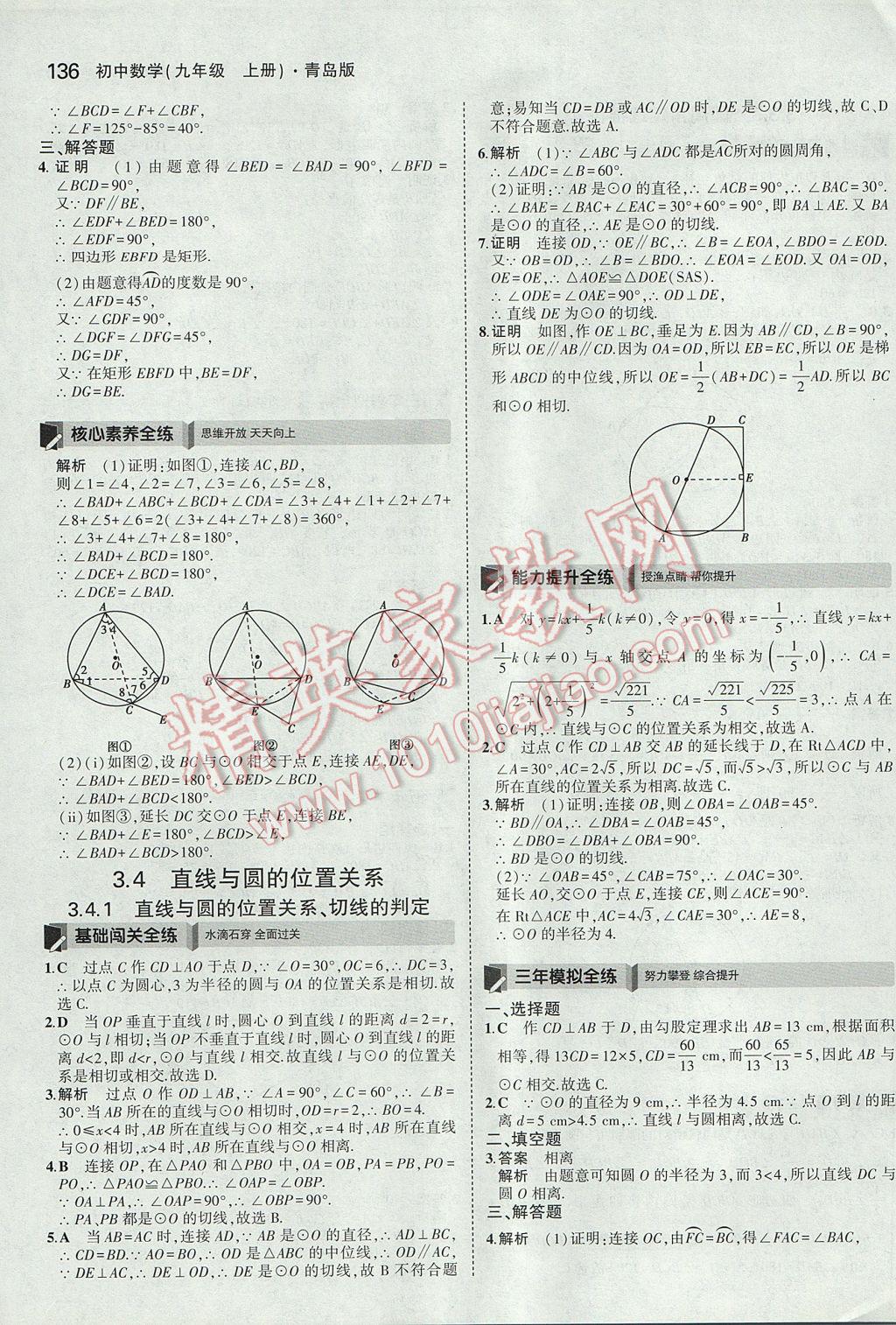 2017年5年中考3年模拟初中数学九年级上册青岛版 参考答案第30页