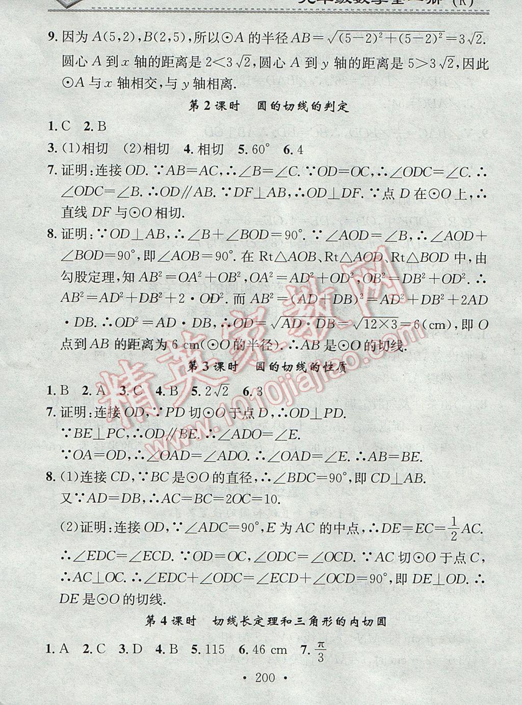 2017年名校课堂小练习九年级数学全一册人教版 参考答案第16页