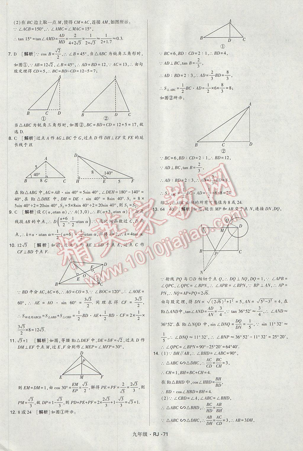 2017年經(jīng)綸學(xué)典學(xué)霸九年級(jí)數(shù)學(xué)全一冊人教版 參考答案第71頁