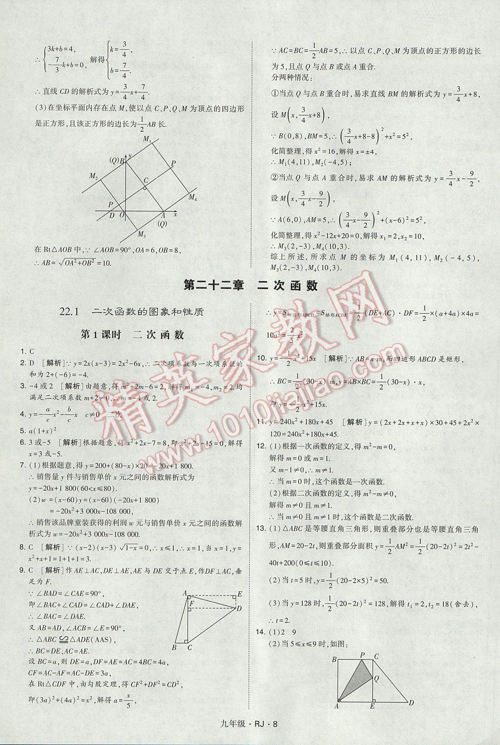 2017年經(jīng)綸學(xué)典學(xué)霸九年級數(shù)學(xué)全一冊人教版 參考答案第8頁