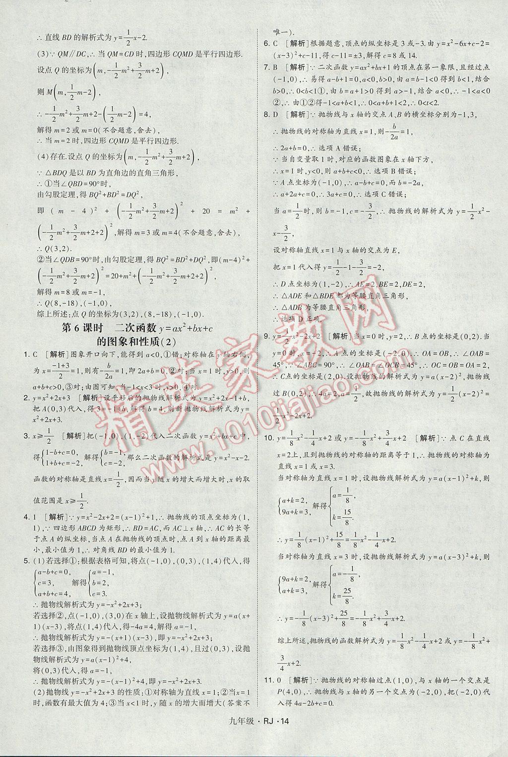 2017年經(jīng)綸學(xué)典學(xué)霸九年級數(shù)學(xué)全一冊人教版 參考答案第14頁